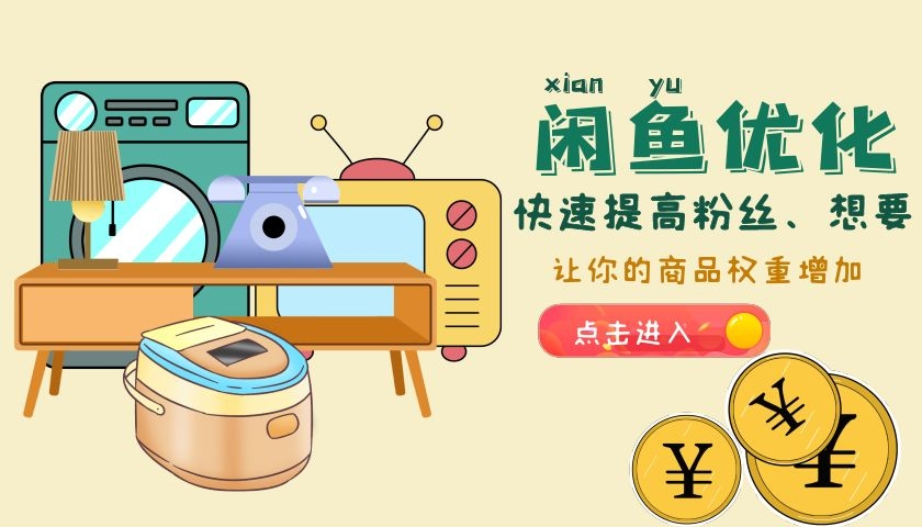 闲鱼怎样提高自己的账号权重